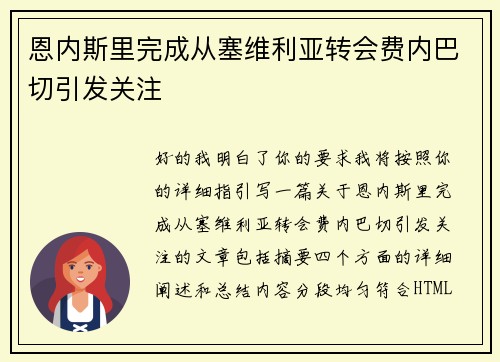 恩内斯里完成从塞维利亚转会费内巴切引发关注 恩内斯里完成从塞维利亚转会费内巴切引发关注