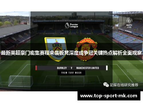 最新英超豪门密集赛程来袭板凳深度成争冠关键热点解析全面观察