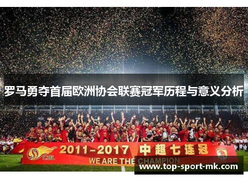 罗马勇夺首届欧洲协会联赛冠军历程与意义分析