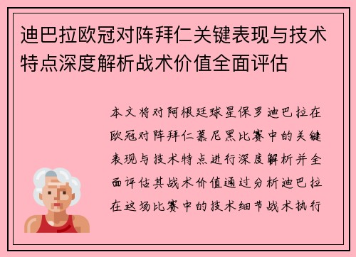 迪巴拉欧冠对阵拜仁关键表现与技术特点深度解析战术价值全面评估 迪巴拉欧冠对阵拜仁关键表现与技术特点深度解析战术价值全面评估