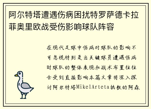 阿尔特塔遭遇伤病困扰特罗萨德卡拉菲奥里欧战受伤影响球队阵容 阿尔特塔遭遇伤病困扰特罗萨德卡拉菲奥里欧战受伤影响球队阵容
