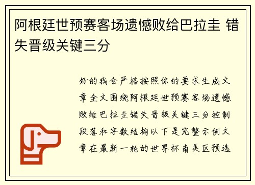 阿根廷世预赛客场遗憾败给巴拉圭 错失晋级关键三分 阿根廷世预赛客场遗憾败给巴拉圭 错失晋级关键三分