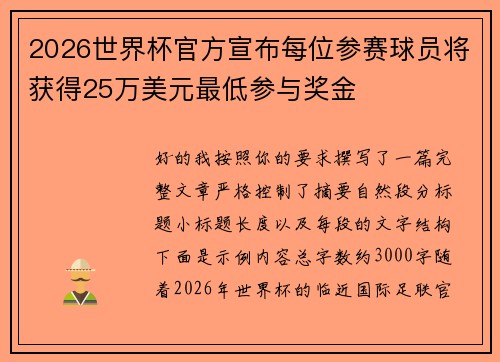 2026世界杯官方宣布每位参赛球员将获得25万美元最低参与奖金