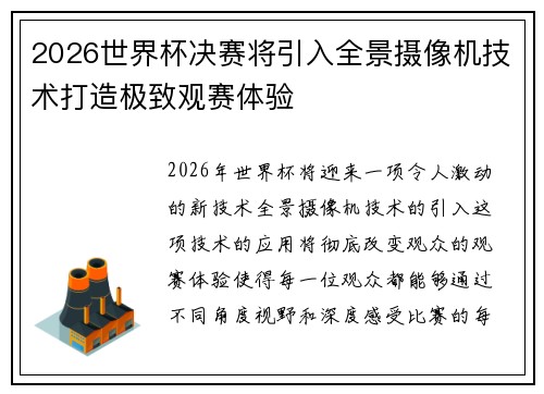 2026世界杯决赛将引入全景摄像机技术打造极致观赛体验 2026世界杯决赛将引入全景摄像机技术打造极致观赛体验