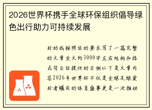 2026世界杯携手全球环保组织倡导绿色出行助力可持续发展 2026世界杯携手全球环保组织倡导绿色出行助力可持续发展