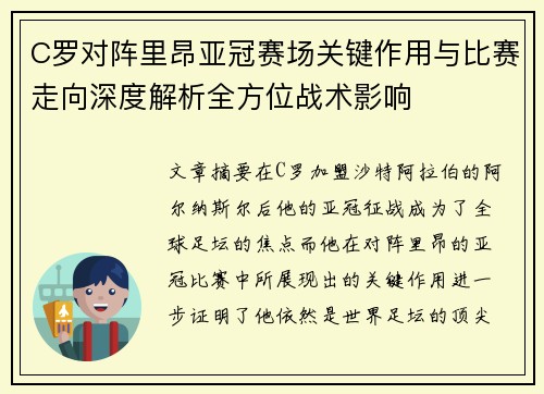 C罗对阵里昂亚冠赛场关键作用与比赛走向深度解析全方位战术影响 C罗对阵里昂亚冠赛场关键作用与比赛走向深度解析全方位战术影响