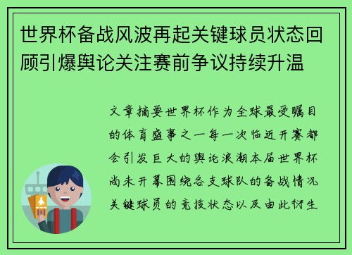 世界杯备战风波再起关键球员状态回顾引爆舆论关注赛前争议持续升温 世界杯备战风波再起关键球员状态回顾引爆舆论关注赛前争议持续升温