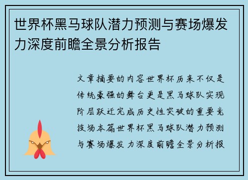 世界杯黑马球队潜力预测与赛场爆发力深度前瞻全景分析报告 世界杯黑马球队潜力预测与赛场爆发力深度前瞻全景分析报告