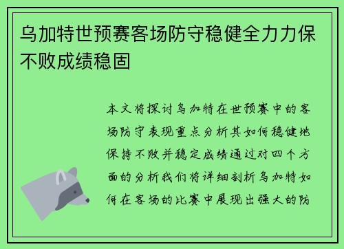 乌加特世预赛客场防守稳健全力力保不败成绩稳固 乌加特世预赛客场防守稳健全力力保不败成绩稳固