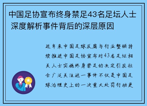 中国足协宣布终身禁足43名足坛人士 深度解析事件背后的深层原因 中国足协宣布终身禁足43名足坛人士 深度解析事件背后的深层原因