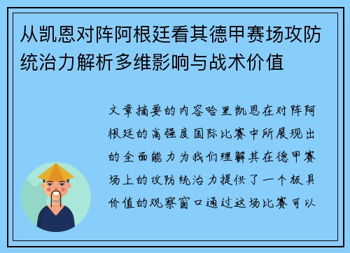 从凯恩对阵阿根廷看其德甲赛场攻防统治力解析多维影响与战术价值 从凯恩对阵阿根廷看其德甲赛场攻防统治力解析多维影响与战术价值
