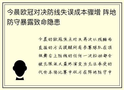 今晨欧冠对决防线失误成本骤增 阵地防守暴露致命隐患 今晨欧冠对决防线失误成本骤增 阵地防守暴露致命隐患