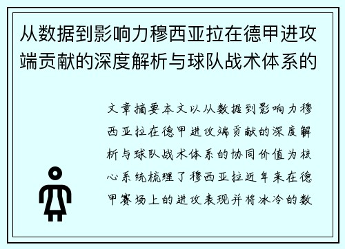 从数据到影响力穆西亚拉在德甲进攻端贡献的深度解析与球队战术体系的协同价值