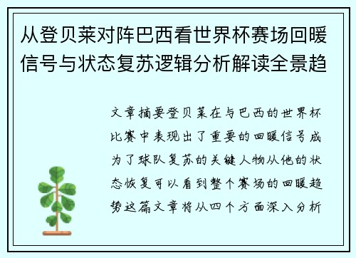 从登贝莱对阵巴西看世界杯赛场回暖信号与状态复苏逻辑分析解读全景趋势 从登贝莱对阵巴西看世界杯赛场回暖信号与状态复苏逻辑分析解读全景趋势