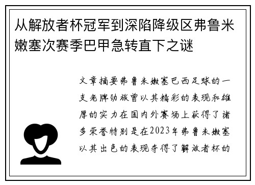 从解放者杯冠军到深陷降级区弗鲁米嫩塞次赛季巴甲急转直下之谜