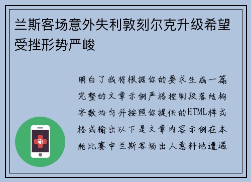 兰斯客场意外失利敦刻尔克升级希望受挫形势严峻 兰斯客场意外失利敦刻尔克升级希望受挫形势严峻