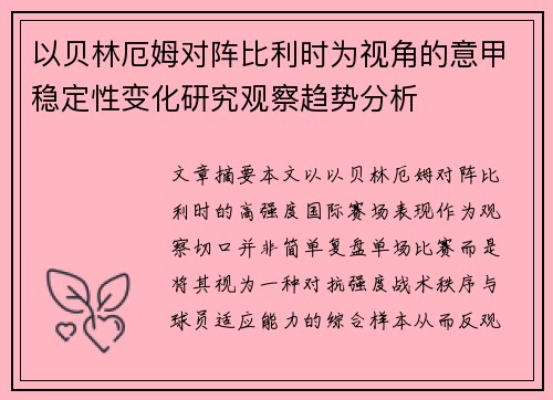 以贝林厄姆对阵比利时为视角的意甲稳定性变化研究观察趋势分析 以贝林厄姆对阵比利时为视角的意甲稳定性变化研究观察趋势分析