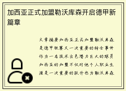 加西亚正式加盟勒沃库森开启德甲新篇章 加西亚正式加盟勒沃库森开启德甲新篇章