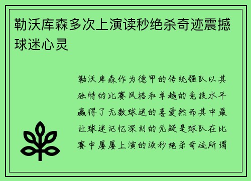 勒沃库森多次上演读秒绝杀奇迹震撼球迷心灵 勒沃库森多次上演读秒绝杀奇迹震撼球迷心灵