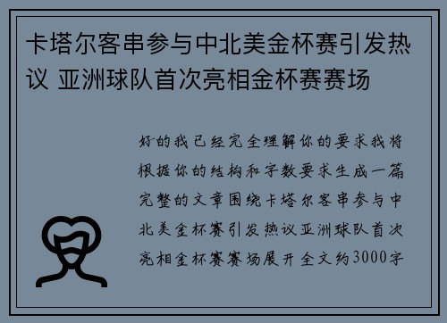 卡塔尔客串参与中北美金杯赛引发热议 亚洲球队首次亮相金杯赛赛场 卡塔尔客串参与中北美金杯赛引发热议 亚洲球队首次亮相金杯赛赛场