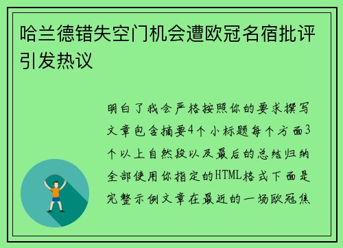 哈兰德错失空门机会遭欧冠名宿批评引发热议 哈兰德错失空门机会遭欧冠名宿批评引发热议