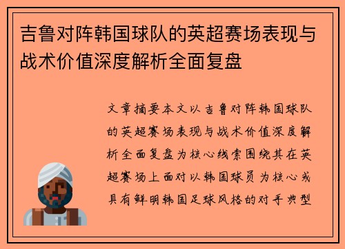 吉鲁对阵韩国球队的英超赛场表现与战术价值深度解析全面复盘 吉鲁对阵韩国球队的英超赛场表现与战术价值深度解析全面复盘