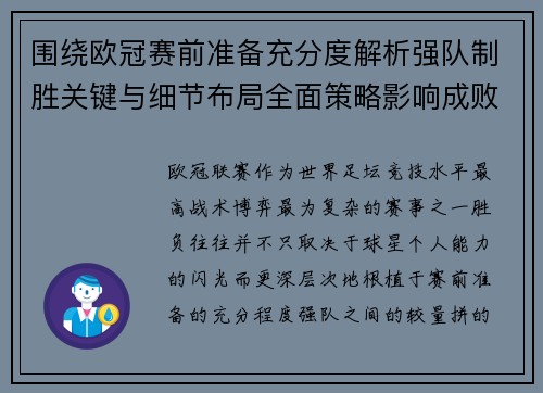 围绕欧冠赛前准备充分度解析强队制胜关键与细节布局全面策略影响成败 围绕欧冠赛前准备充分度解析强队制胜关键与细节布局全面策略影响成败