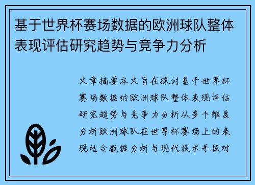 基于世界杯赛场数据的欧洲球队整体表现评估研究趋势与竞争力分析