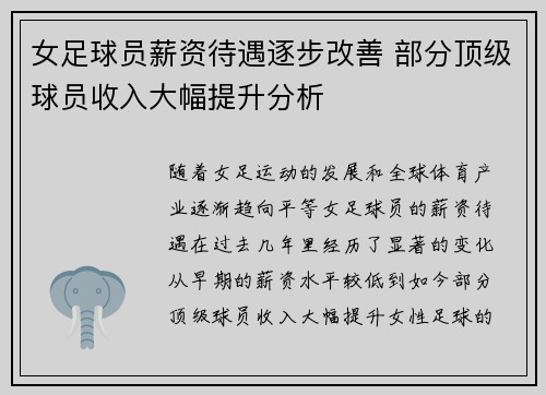 女足球员薪资待遇逐步改善 部分顶级球员收入大幅提升分析