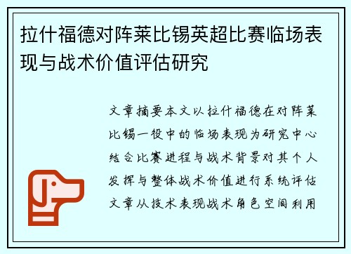 拉什福德对阵莱比锡英超比赛临场表现与战术价值评估研究 拉什福德对阵莱比锡英超比赛临场表现与战术价值评估研究