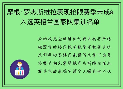 摩根·罗杰斯维拉表现抢眼赛季末成功入选英格兰国家队集训名单