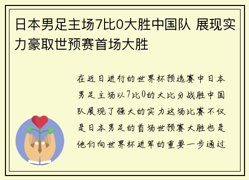 日本男足主场7比0大胜中国队 展现实力豪取世预赛首场大胜 日本男足主场7比0大胜中国队 展现实力豪取世预赛首场大胜