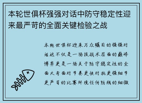 本轮世俱杯强强对话中防守稳定性迎来最严苛的全面关键检验之战 本轮世俱杯强强对话中防守稳定性迎来最严苛的全面关键检验之战