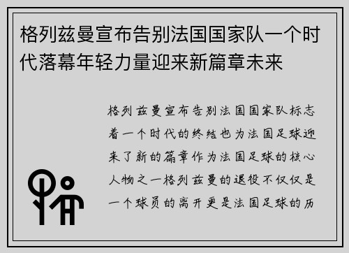 格列兹曼宣布告别法国国家队一个时代落幕年轻力量迎来新篇章未来