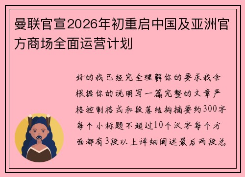 曼联官宣2026年初重启中国及亚洲官方商场全面运营计划 曼联官宣2026年初重启中国及亚洲官方商场全面运营计划
