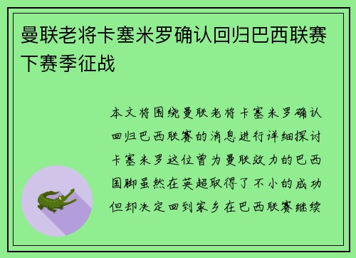 曼联老将卡塞米罗确认回归巴西联赛下赛季征战