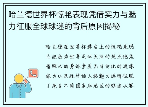 哈兰德世界杯惊艳表现凭借实力与魅力征服全球球迷的背后原因揭秘