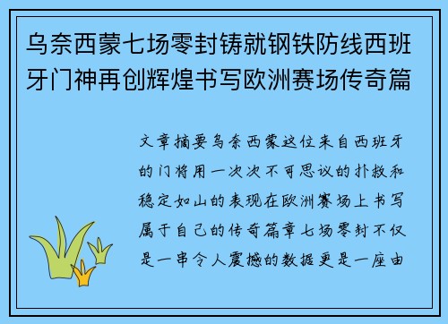 乌奈西蒙七场零封铸就钢铁防线西班牙门神再创辉煌书写欧洲赛场传奇篇章
