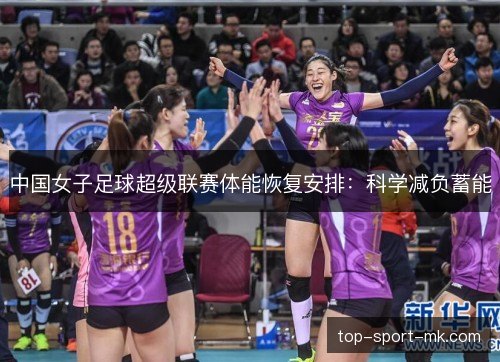 中国女子足球超级联赛体能恢复安排:科学减负蓄能 中国女子足球超级联赛体能恢复安排:科学减负蓄能